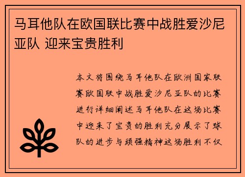 马耳他队在欧国联比赛中战胜爱沙尼亚队 迎来宝贵胜利