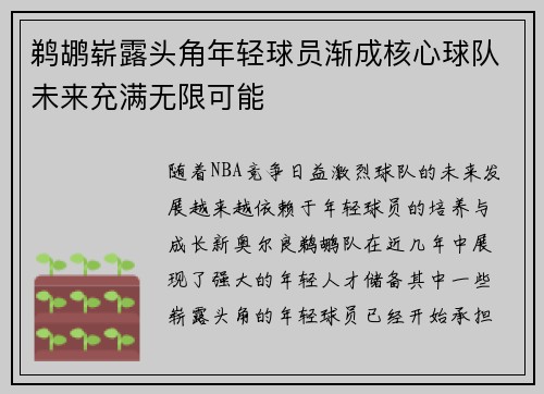 鹈鹕崭露头角年轻球员渐成核心球队未来充满无限可能
