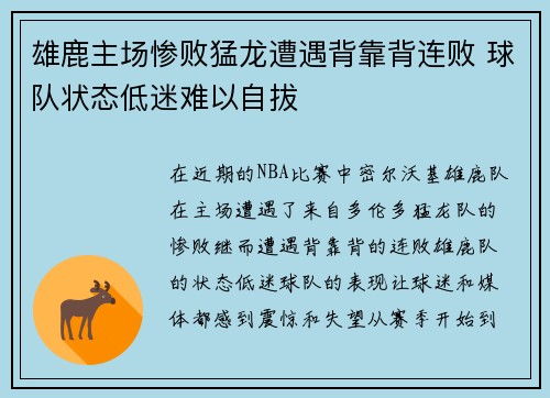 雄鹿主场惨败猛龙遭遇背靠背连败 球队状态低迷难以自拔