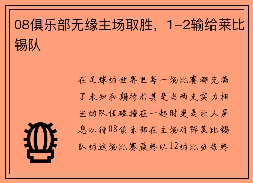 08俱乐部无缘主场取胜，1-2输给莱比锡队