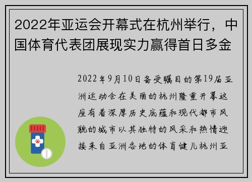 2022年亚运会开幕式在杭州举行，中国体育代表团展现实力赢得首日多金