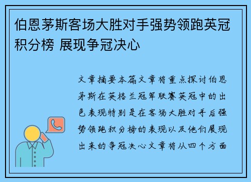 伯恩茅斯客场大胜对手强势领跑英冠积分榜 展现争冠决心