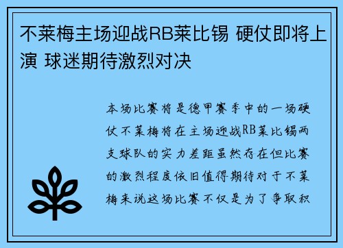 不莱梅主场迎战RB莱比锡 硬仗即将上演 球迷期待激烈对决