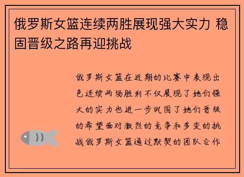 俄罗斯女篮连续两胜展现强大实力 稳固晋级之路再迎挑战