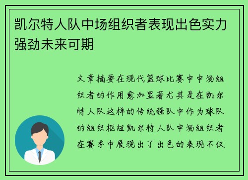 凯尔特人队中场组织者表现出色实力强劲未来可期