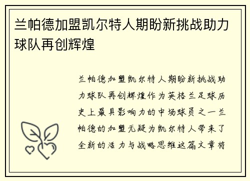 兰帕德加盟凯尔特人期盼新挑战助力球队再创辉煌