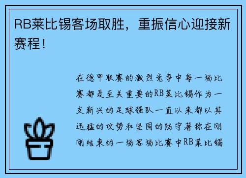 RB莱比锡客场取胜，重振信心迎接新赛程！