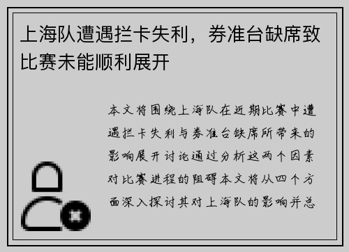 上海队遭遇拦卡失利，券准台缺席致比赛未能顺利展开
