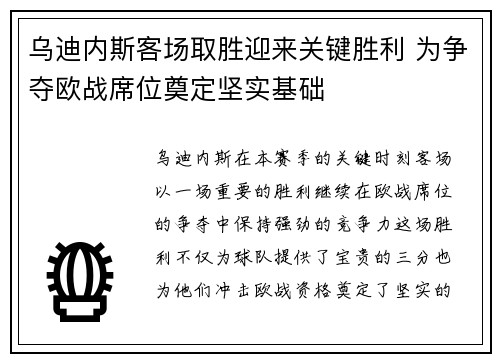 乌迪内斯客场取胜迎来关键胜利 为争夺欧战席位奠定坚实基础