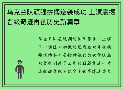 乌克兰队顽强拼搏逆袭成功 上演震撼晋级奇迹再创历史新篇章