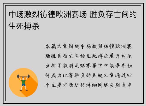 中场激烈彷徨欧洲赛场 胜负存亡间的生死搏杀