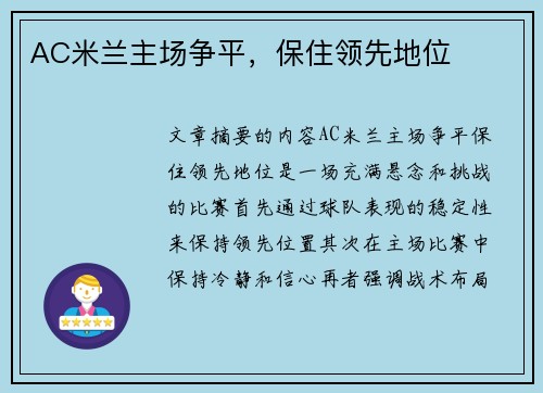 AC米兰主场争平，保住领先地位