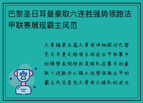巴黎圣日耳曼豪取六连胜强势领跑法甲联赛展现霸主风范