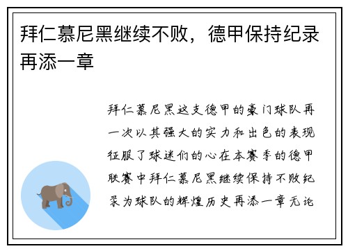 拜仁慕尼黑继续不败，德甲保持纪录再添一章