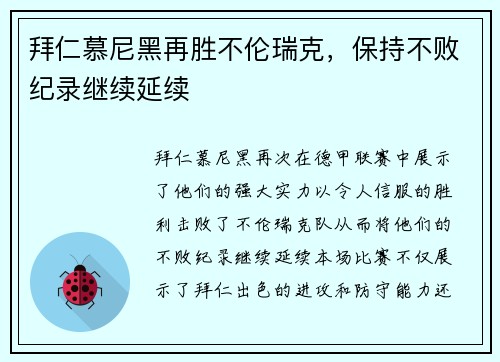 拜仁慕尼黑再胜不伦瑞克，保持不败纪录继续延续