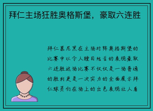 拜仁主场狂胜奥格斯堡，豪取六连胜