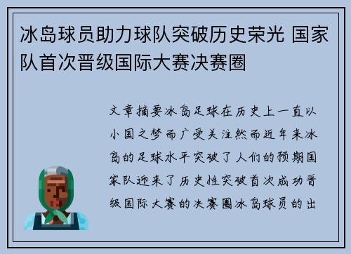 冰岛球员助力球队突破历史荣光 国家队首次晋级国际大赛决赛圈