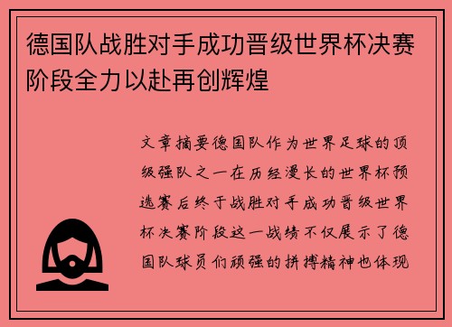 德国队战胜对手成功晋级世界杯决赛阶段全力以赴再创辉煌