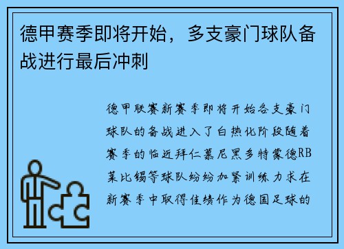 德甲赛季即将开始，多支豪门球队备战进行最后冲刺