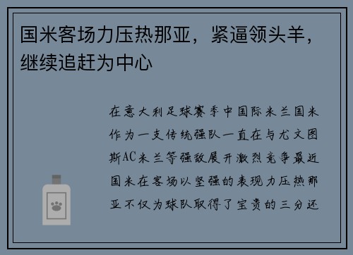 国米客场力压热那亚，紧逼领头羊，继续追赶为中心