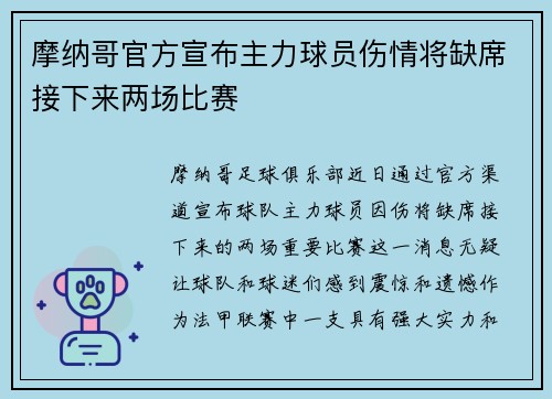 摩纳哥官方宣布主力球员伤情将缺席接下来两场比赛
