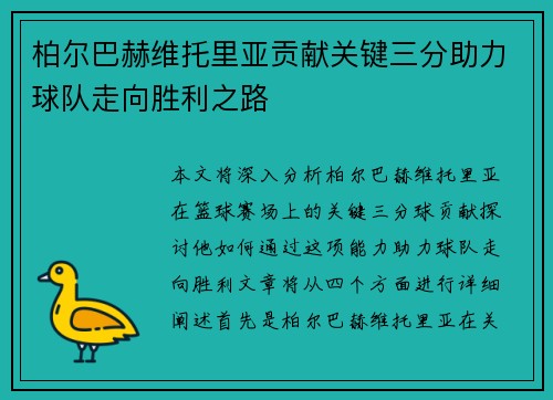 柏尔巴赫维托里亚贡献关键三分助力球队走向胜利之路