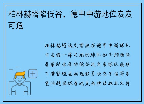 柏林赫塔陷低谷，德甲中游地位岌岌可危