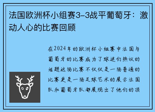法国欧洲杯小组赛3-3战平葡萄牙：激动人心的比赛回顾