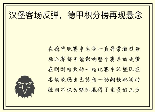 汉堡客场反弹，德甲积分榜再现悬念