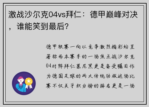 激战沙尔克04vs拜仁：德甲巅峰对决，谁能笑到最后？