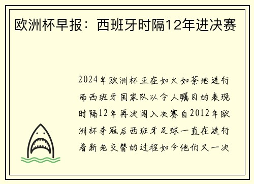 欧洲杯早报：西班牙时隔12年进决赛