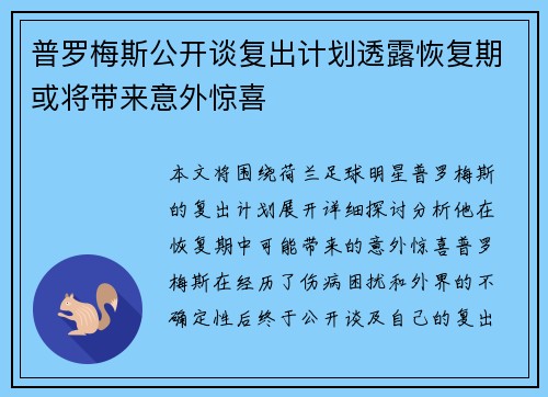 普罗梅斯公开谈复出计划透露恢复期或将带来意外惊喜