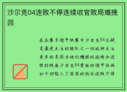 沙尔克04连败不停连续收官败局难挽回