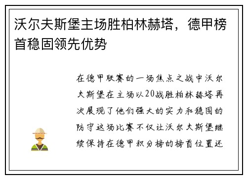 沃尔夫斯堡主场胜柏林赫塔，德甲榜首稳固领先优势
