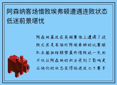 阿森纳客场惜败埃弗顿遭遇连败状态低迷前景堪忧