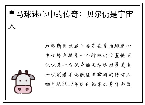 皇马球迷心中的传奇：贝尔仍是宇宙人