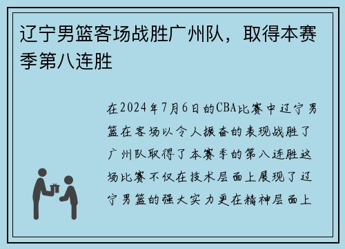 辽宁男篮客场战胜广州队，取得本赛季第八连胜