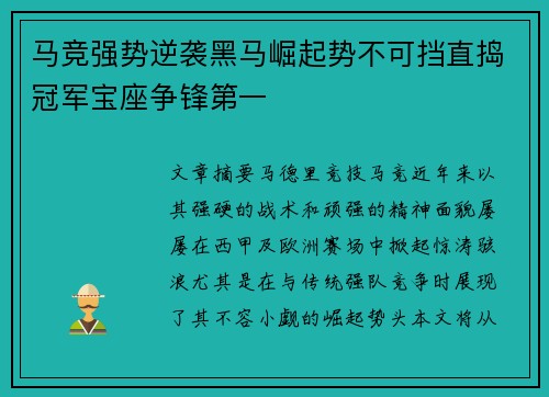 马竞强势逆袭黑马崛起势不可挡直捣冠军宝座争锋第一