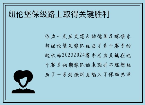 纽伦堡保级路上取得关键胜利