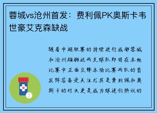 蓉城vs沧州首发：费利佩PK奥斯卡韦世豪艾克森缺战