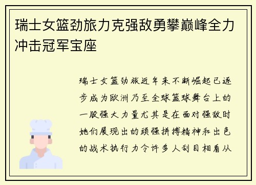瑞士女篮劲旅力克强敌勇攀巅峰全力冲击冠军宝座