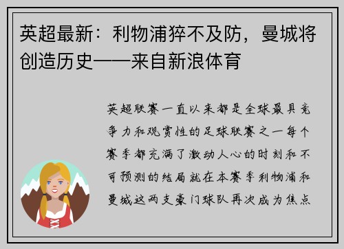 英超最新：利物浦猝不及防，曼城将创造历史——来自新浪体育