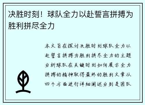 决胜时刻！球队全力以赴誓言拼搏为胜利拼尽全力