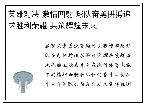 英雄对决 激情四射 球队奋勇拼搏追求胜利荣耀 共筑辉煌未来