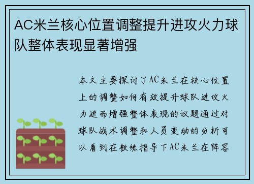 AC米兰核心位置调整提升进攻火力球队整体表现显著增强