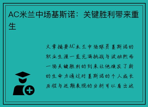 AC米兰中场基斯诺：关键胜利带来重生