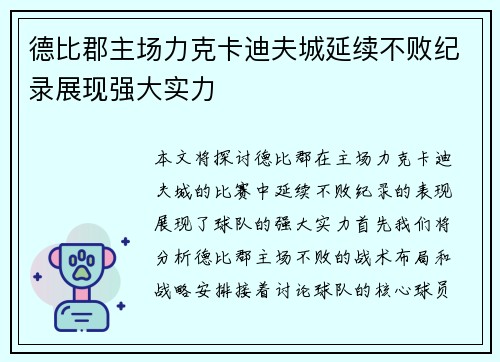 德比郡主场力克卡迪夫城延续不败纪录展现强大实力