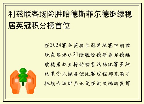 利兹联客场险胜哈德斯菲尔德继续稳居英冠积分榜首位