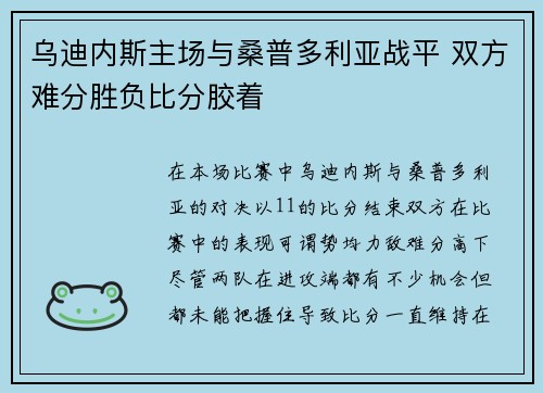 乌迪内斯主场与桑普多利亚战平 双方难分胜负比分胶着