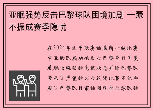 亚眠强势反击巴黎球队困境加剧 一蹶不振成赛季隐忧
